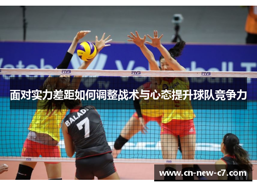 面对实力差距如何调整战术与心态提升球队竞争力
