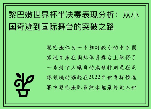 黎巴嫩世界杯半决赛表现分析：从小国奇迹到国际舞台的突破之路