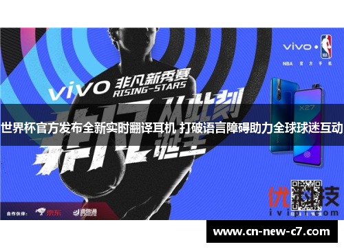 世界杯官方发布全新实时翻译耳机 打破语言障碍助力全球球迷互动