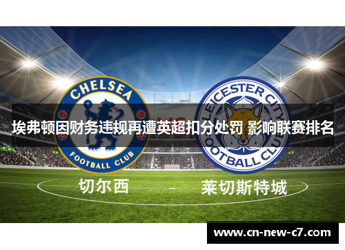 埃弗顿因财务违规再遭英超扣分处罚 影响联赛排名