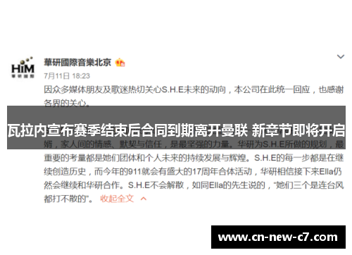 瓦拉内宣布赛季结束后合同到期离开曼联 新章节即将开启