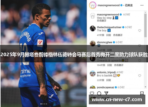 2025年9月赫塔费前锋格林伍德转会马赛后首秀梅开二度助力球队获胜