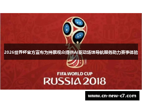 2026世界杯官方宣布为持票观众提供AI驱动场馆导航服务助力赛事体验