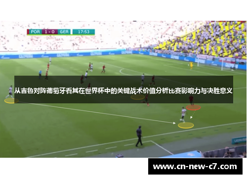 从吉鲁对阵葡萄牙看其在世界杯中的关键战术价值分析比赛影响力与决胜意义