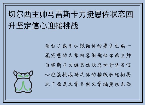 切尔西主帅马雷斯卡力挺恩佐状态回升坚定信心迎接挑战