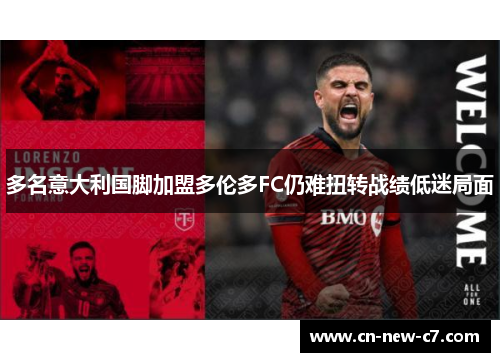 多名意大利国脚加盟多伦多FC仍难扭转战绩低迷局面