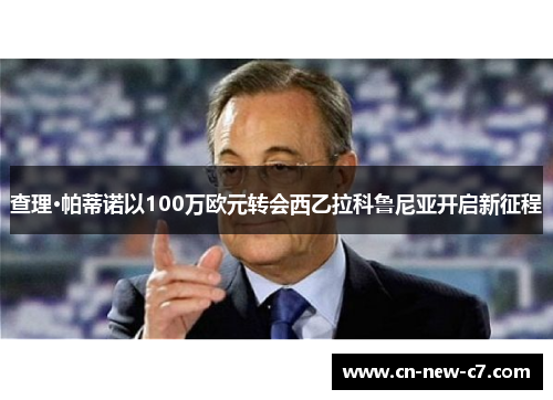 查理·帕蒂诺以100万欧元转会西乙拉科鲁尼亚开启新征程