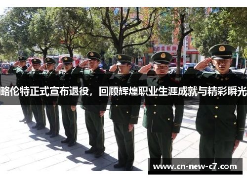 略伦特正式宣布退役,回顾辉煌职业生涯成就与精彩瞬光 略伦特正式宣布退役,回顾辉煌职业生涯成就与精彩瞬光