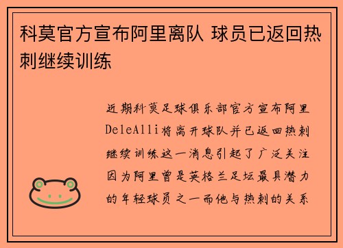 科莫官方宣布阿里离队 球员已返回热刺继续训练