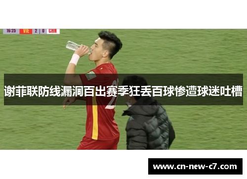 谢菲联防线漏洞百出赛季狂丢百球惨遭球迷吐槽