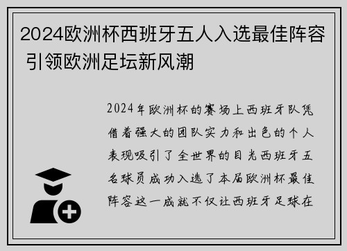 2024欧洲杯西班牙五人入选最佳阵容 引领欧洲足坛新风潮