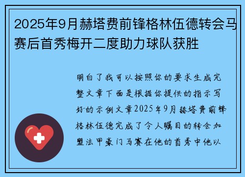2025年9月赫塔费前锋格林伍德转会马赛后首秀梅开二度助力球队获胜