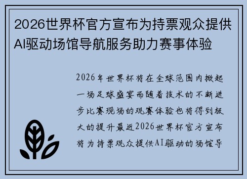 2026世界杯官方宣布为持票观众提供AI驱动场馆导航服务助力赛事体验