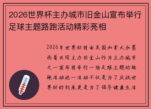 2026世界杯主办城市旧金山宣布举行足球主题路跑活动精彩亮相