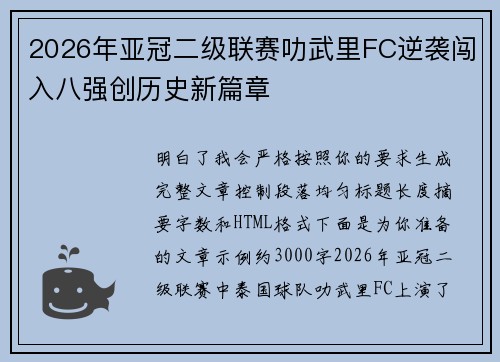 2026年亚冠二级联赛叻武里FC逆袭闯入八强创历史新篇章