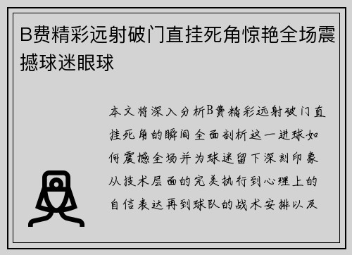 B费精彩远射破门直挂死角惊艳全场震撼球迷眼球