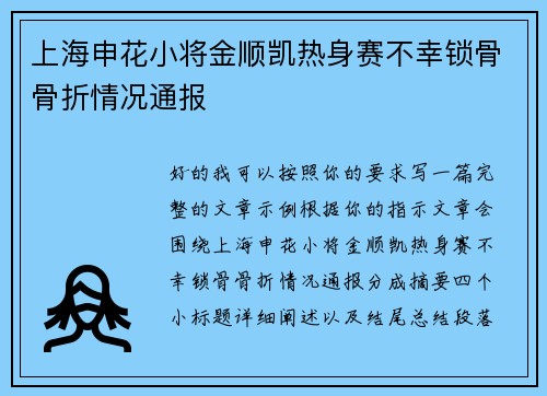 上海申花小将金顺凯热身赛不幸锁骨骨折情况通报 上海申花小将金顺凯热身赛不幸锁骨骨折情况通报