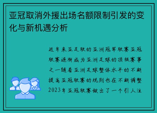 亚冠取消外援出场名额限制引发的变化与新机遇分析
