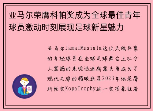 亚马尔荣膺科帕奖成为全球最佳青年球员激动时刻展现足球新星魅力