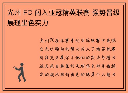 光州 FC 闯入亚冠精英联赛 强势晋级展现出色实力