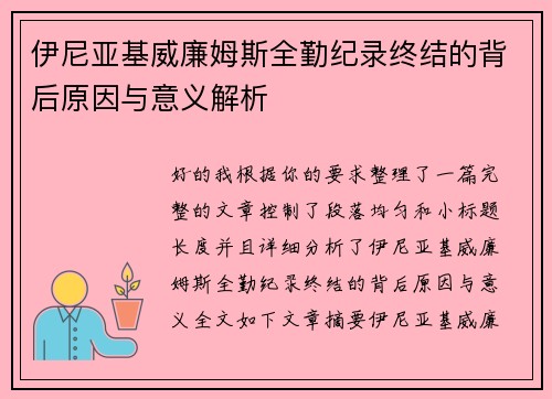 伊尼亚基威廉姆斯全勤纪录终结的背后原因与意义解析