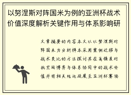 以努涅斯对阵国米为例的亚洲杯战术价值深度解析关键作用与体系影响研究 以努涅斯对阵国米为例的亚洲杯战术价值深度解析关键作用与体系影响研究