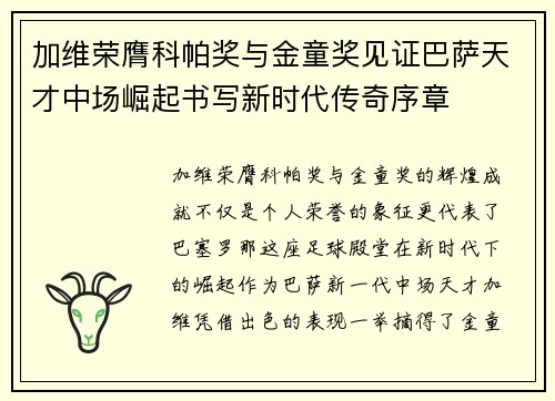 加维荣膺科帕奖与金童奖见证巴萨天才中场崛起书写新时代传奇序章