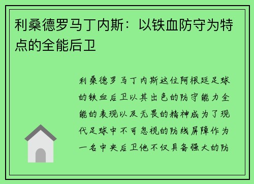 利桑德罗马丁内斯：以铁血防守为特点的全能后卫