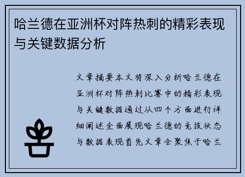 哈兰德在亚洲杯对阵热刺的精彩表现与关键数据分析