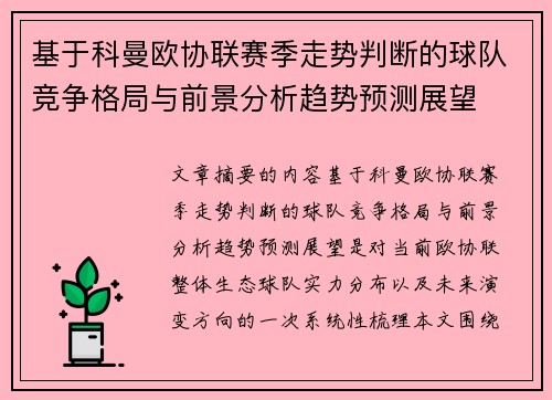 基于科曼欧协联赛季走势判断的球队竞争格局与前景分析趋势预测展望
