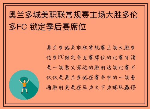 奥兰多城美职联常规赛主场大胜多伦多FC 锁定季后赛席位