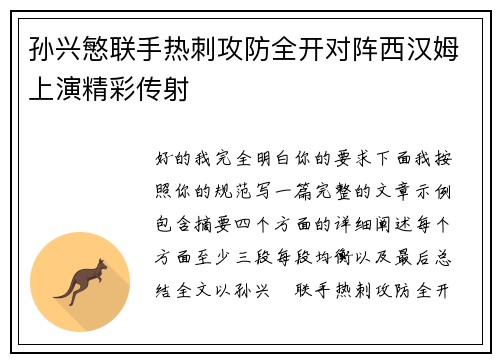 孙兴慜联手热刺攻防全开对阵西汉姆上演精彩传射