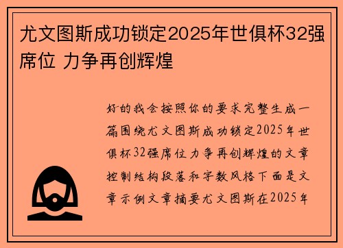 尤文图斯成功锁定2025年世俱杯32强席位 力争再创辉煌