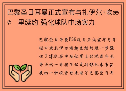 巴黎圣日耳曼正式宣布与扎伊尔·埃梅里续约 强化球队中场实力