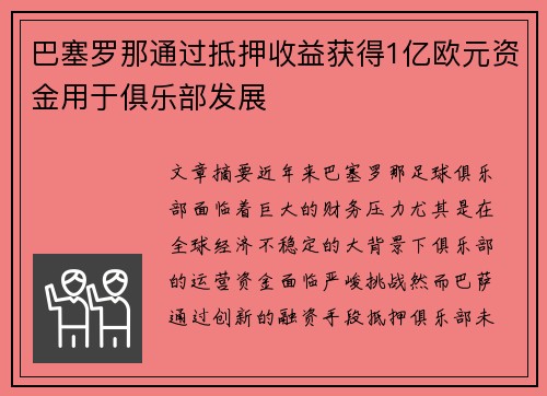巴塞罗那通过抵押收益获得1亿欧元资金用于俱乐部发展