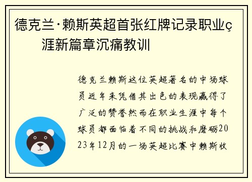 德克兰·赖斯英超首张红牌记录职业生涯新篇章沉痛教训