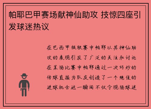 帕耶巴甲赛场献神仙助攻 技惊四座引发球迷热议