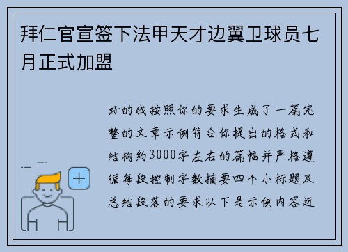 拜仁官宣签下法甲天才边翼卫球员七月正式加盟