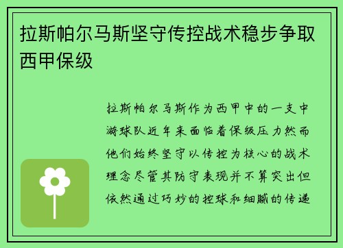 拉斯帕尔马斯坚守传控战术稳步争取西甲保级