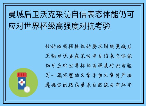 曼城后卫沃克采访自信表态体能仍可应对世界杯级高强度对抗考验