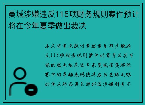 曼城涉嫌违反115项财务规则案件预计将在今年夏季做出裁决