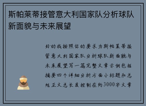斯帕莱蒂接管意大利国家队分析球队新面貌与未来展望