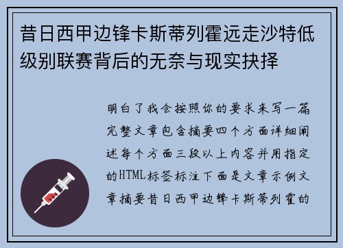 昔日西甲边锋卡斯蒂列霍远走沙特低级别联赛背后的无奈与现实抉择