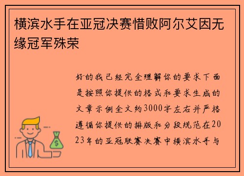 横滨水手在亚冠决赛惜败阿尔艾因无缘冠军殊荣 横滨水手在亚冠决赛惜败阿尔艾因无缘冠军殊荣