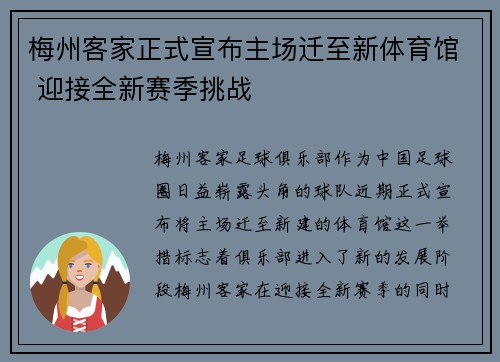 梅州客家正式宣布主场迁至新体育馆 迎接全新赛季挑战