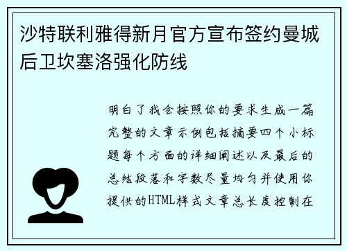 沙特联利雅得新月官方宣布签约曼城后卫坎塞洛强化防线