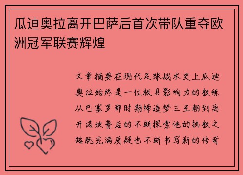 瓜迪奥拉离开巴萨后首次带队重夺欧洲冠军联赛辉煌