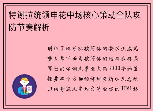 特谢拉统领申花中场核心策动全队攻防节奏解析