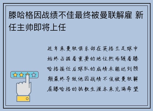滕哈格因战绩不佳最终被曼联解雇 新任主帅即将上任