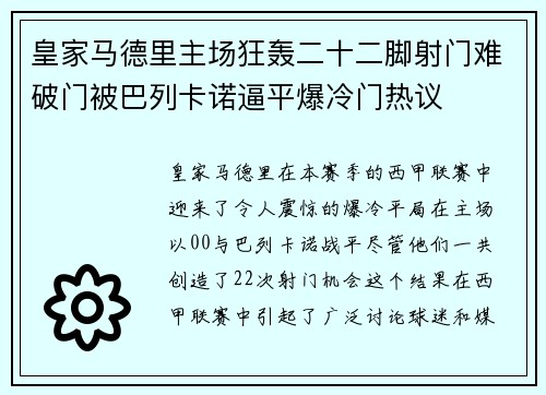 皇家马德里主场狂轰二十二脚射门难破门被巴列卡诺逼平爆冷门热议
